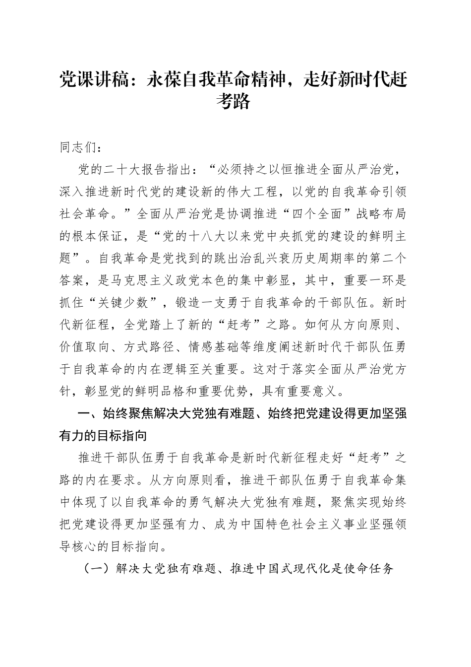 党课讲稿：永葆自我革命精神，走好新时代赶考路_第1页