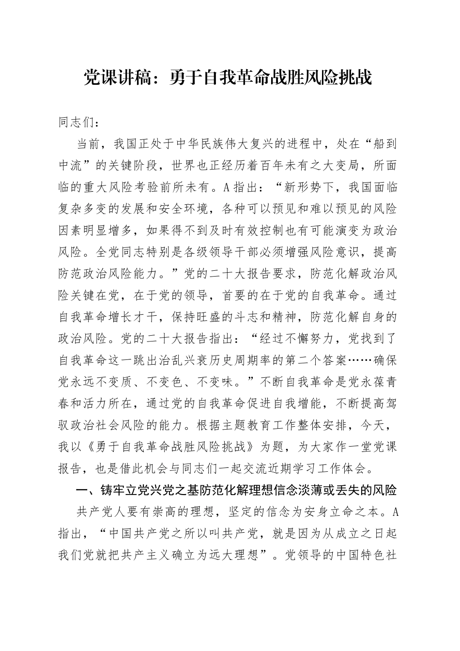 党课讲稿：勇于自我革命 战胜风险挑战_第1页