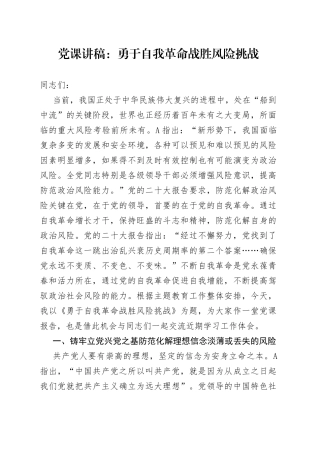 党课讲稿：勇于自我革命 战胜风险挑战