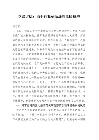 党课讲稿：勇于自我革命战胜风险挑战