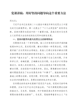 党课讲稿：用好坚持问题导向这个重要方法