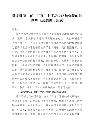 党课讲稿：在“三真”上下功夫 将加强党的创新理论武装进行到底