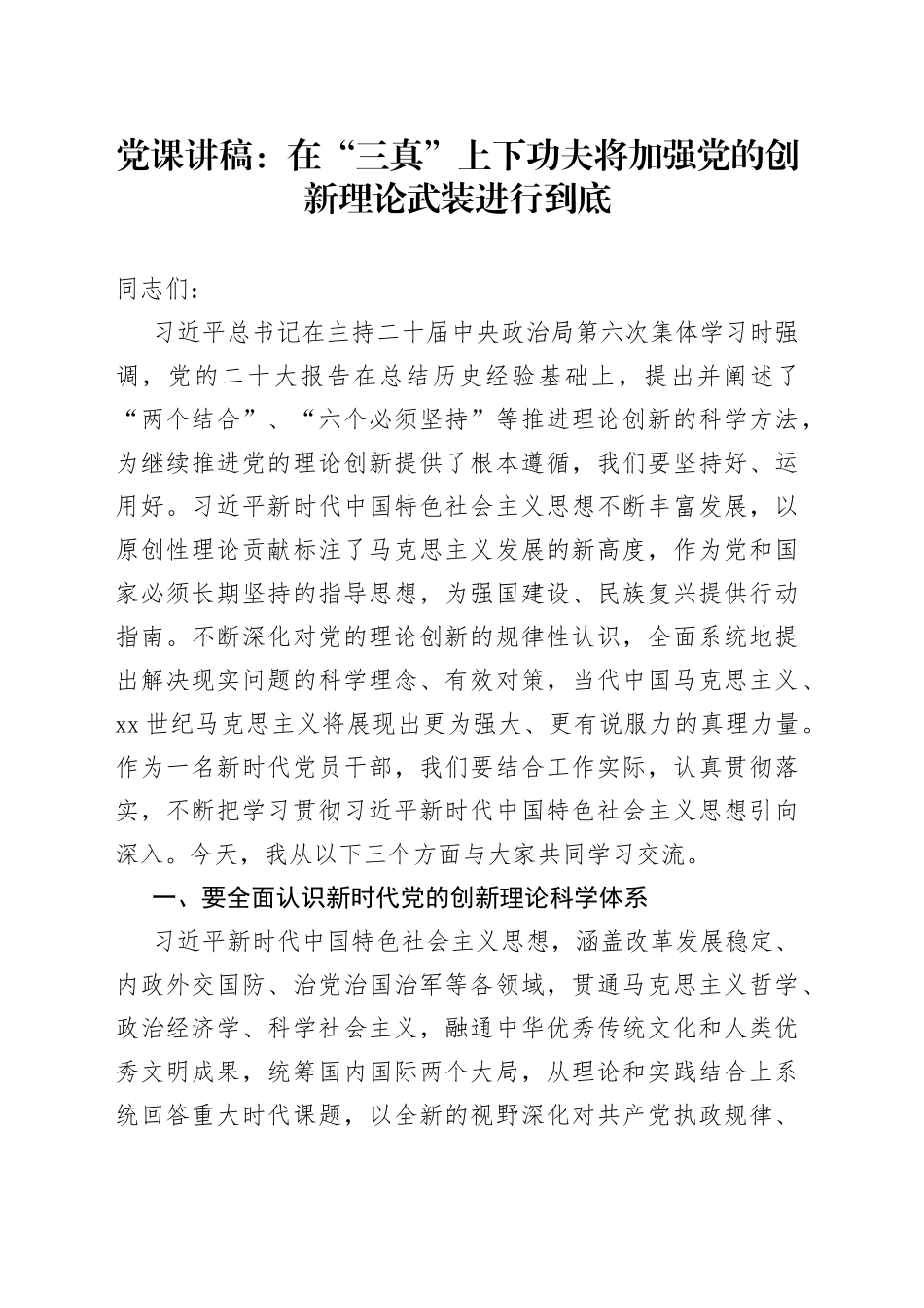 党课讲稿：在“三真”上下功夫+将加强党的创新理论武装进行到底_第1页