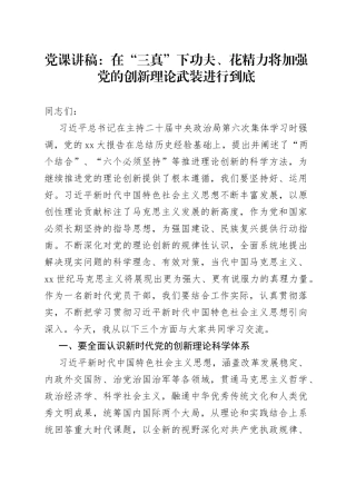 党课讲稿：在“三真”下功夫、花精力将加强党的创新理论武装进行到底