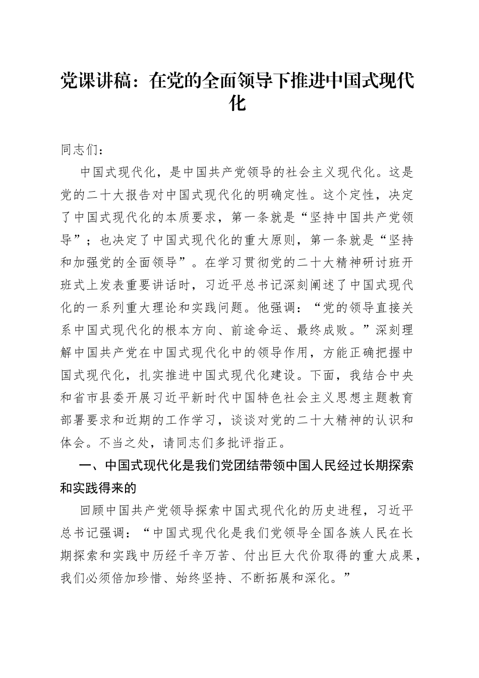 党课讲稿：在党的全面领导下推进中国式现代化_第1页