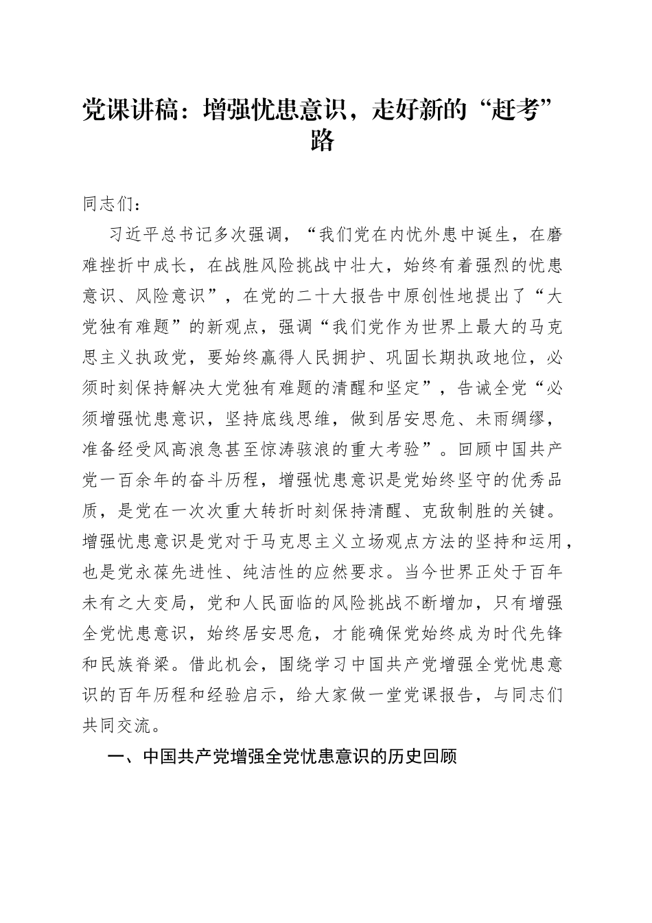 党课讲稿：增强忧患意识，走好新的“赶考”路_第1页