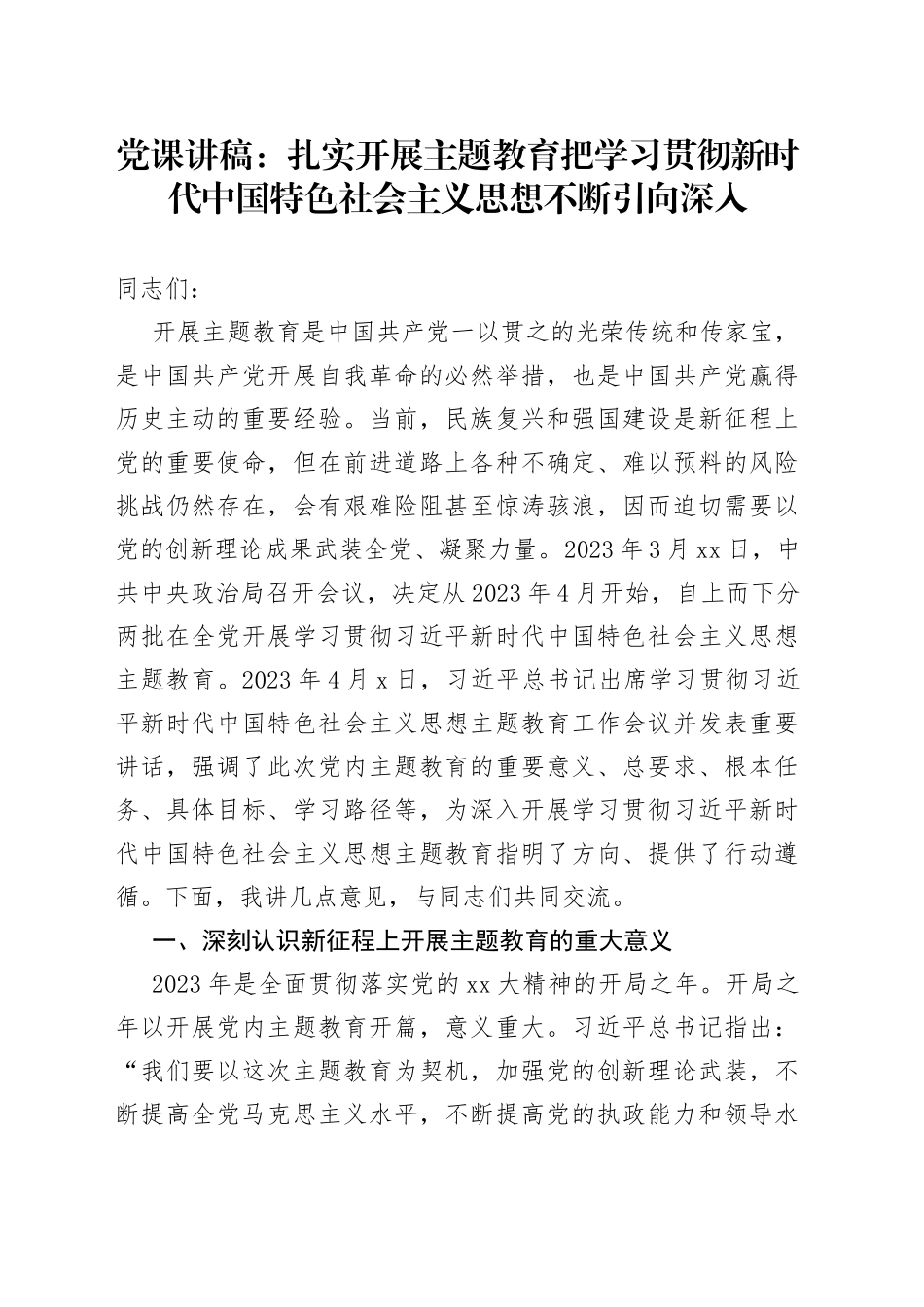党课讲稿：扎实开展主题教育把学习贯彻新时代中国特色社会主义思想不断引向深入_第1页