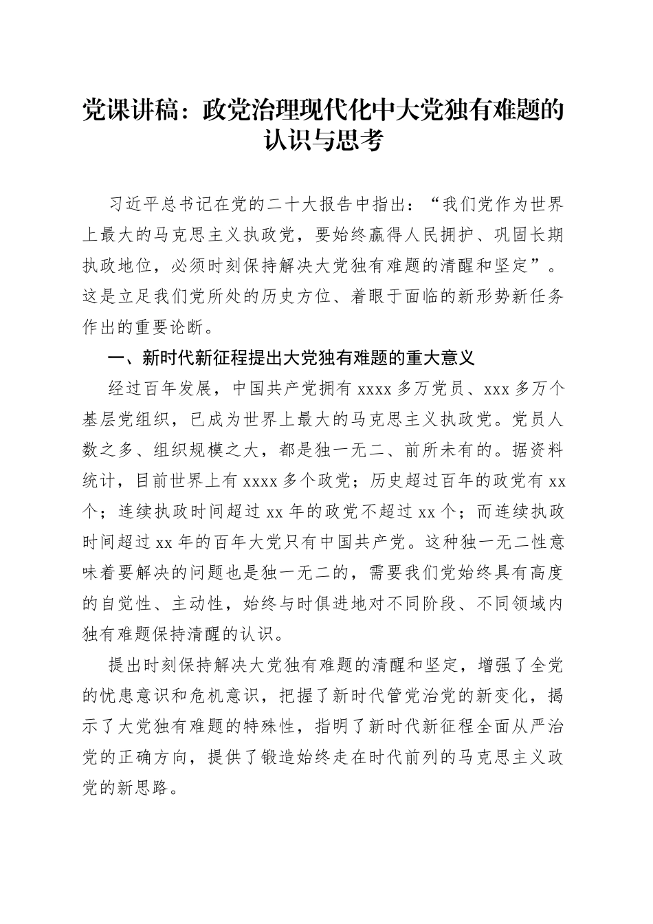 党课讲稿：政党治理现代化中大党独有难题的认识与思考_第1页