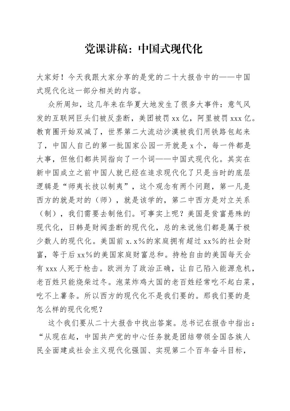 党课讲稿：中国式现代化_第1页