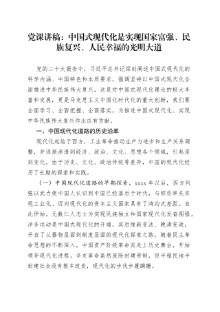 党课讲稿：中国式现代化是实现国家富强、 民族复兴、人民幸福的光明大道