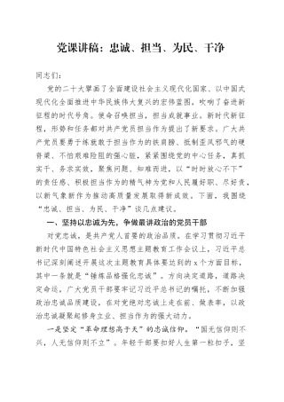 党课讲稿：忠诚、担当、为民、干净