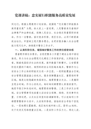 党课讲稿：忠实履行职能 服务高质量发展