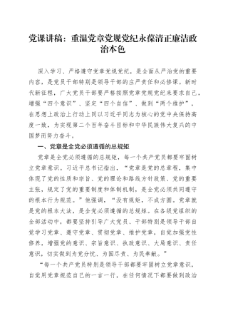 党课讲稿：重温党章党规党纪永葆清正廉洁政治本色