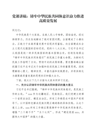 党课讲稿：铸牢中华民族共同体意识奋力推进高质量发展
