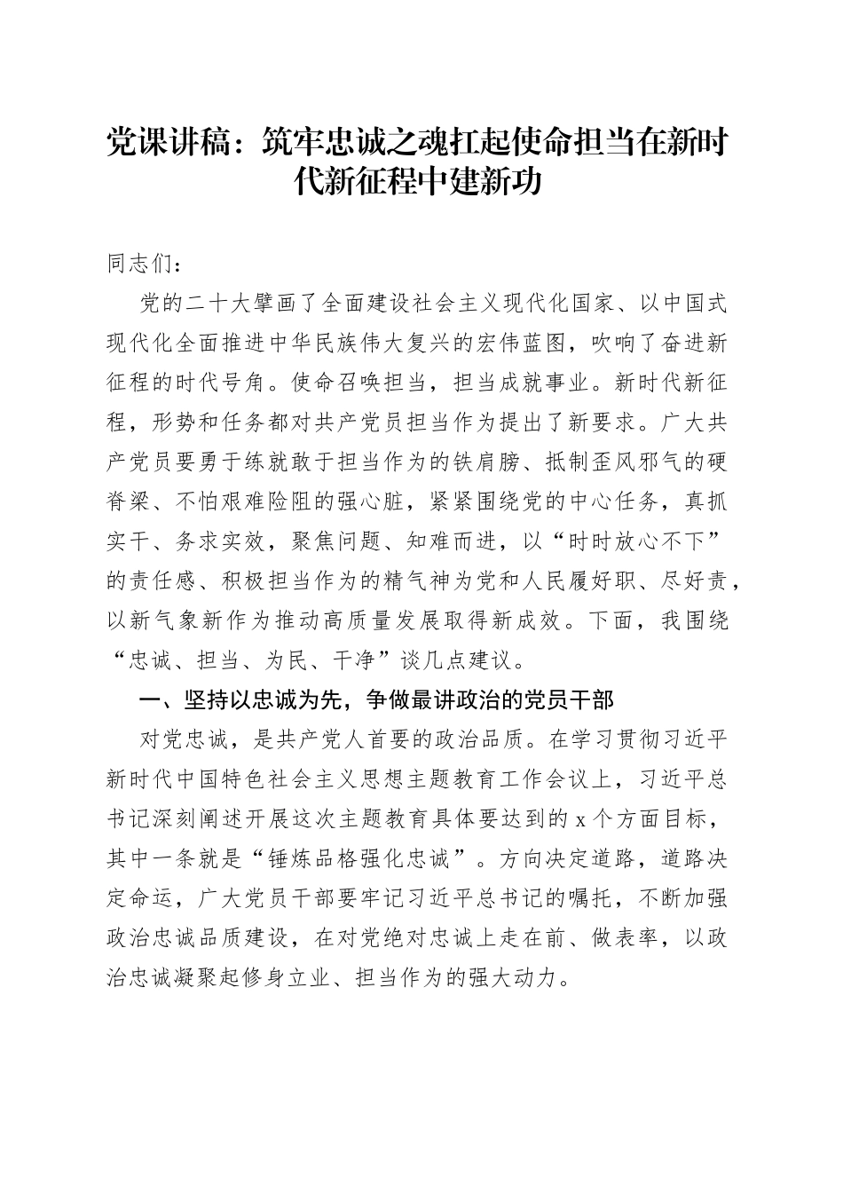 党课讲稿：筑牢忠诚之魂 扛起使命担当 在新时代新征程中建新功_第1页