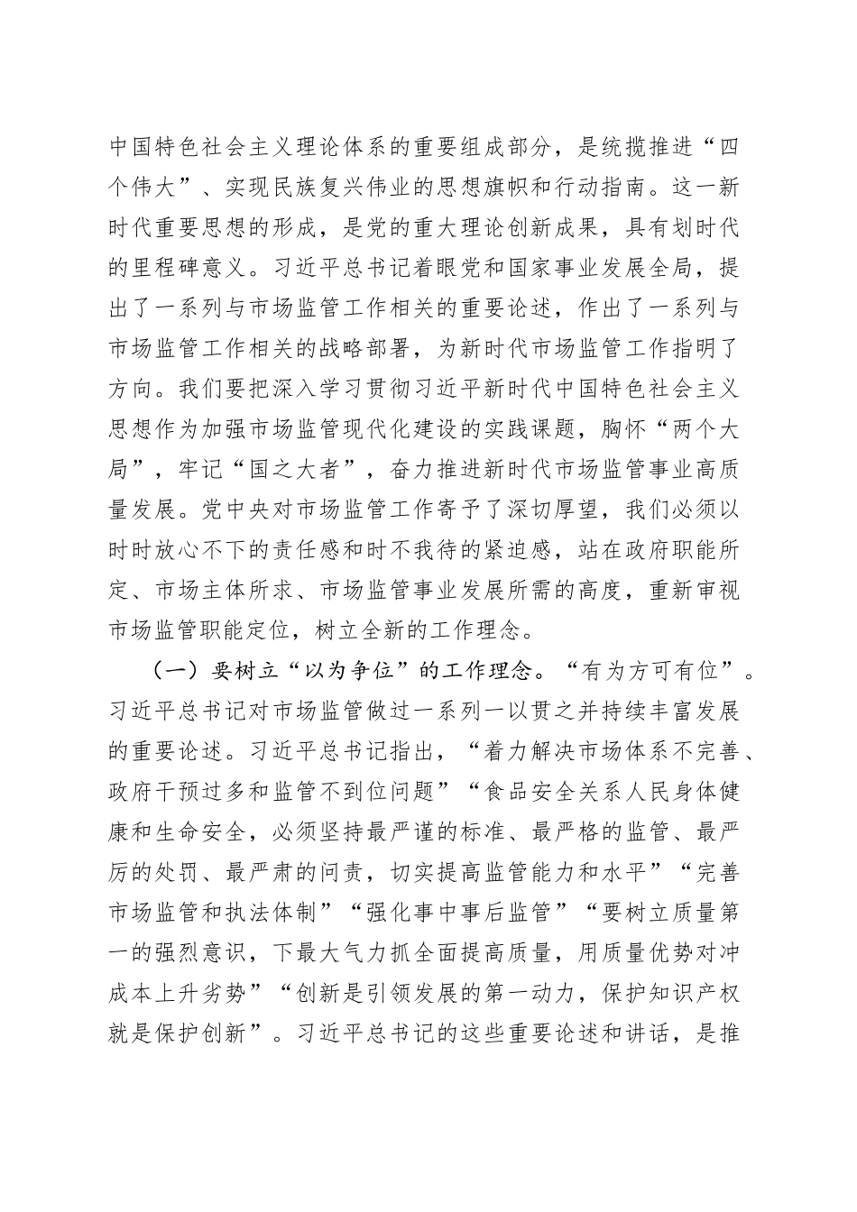 党课讲稿：准确把握新思想推进市场监管现代化_第2页