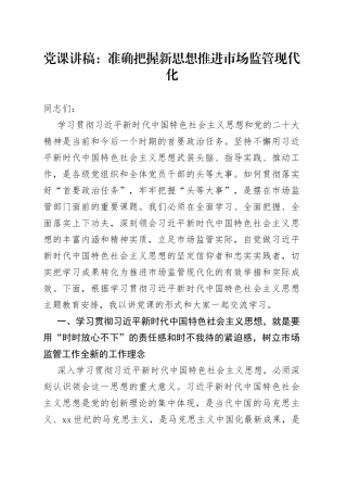 党课讲稿：准确把握新思想推进市场监管现代化