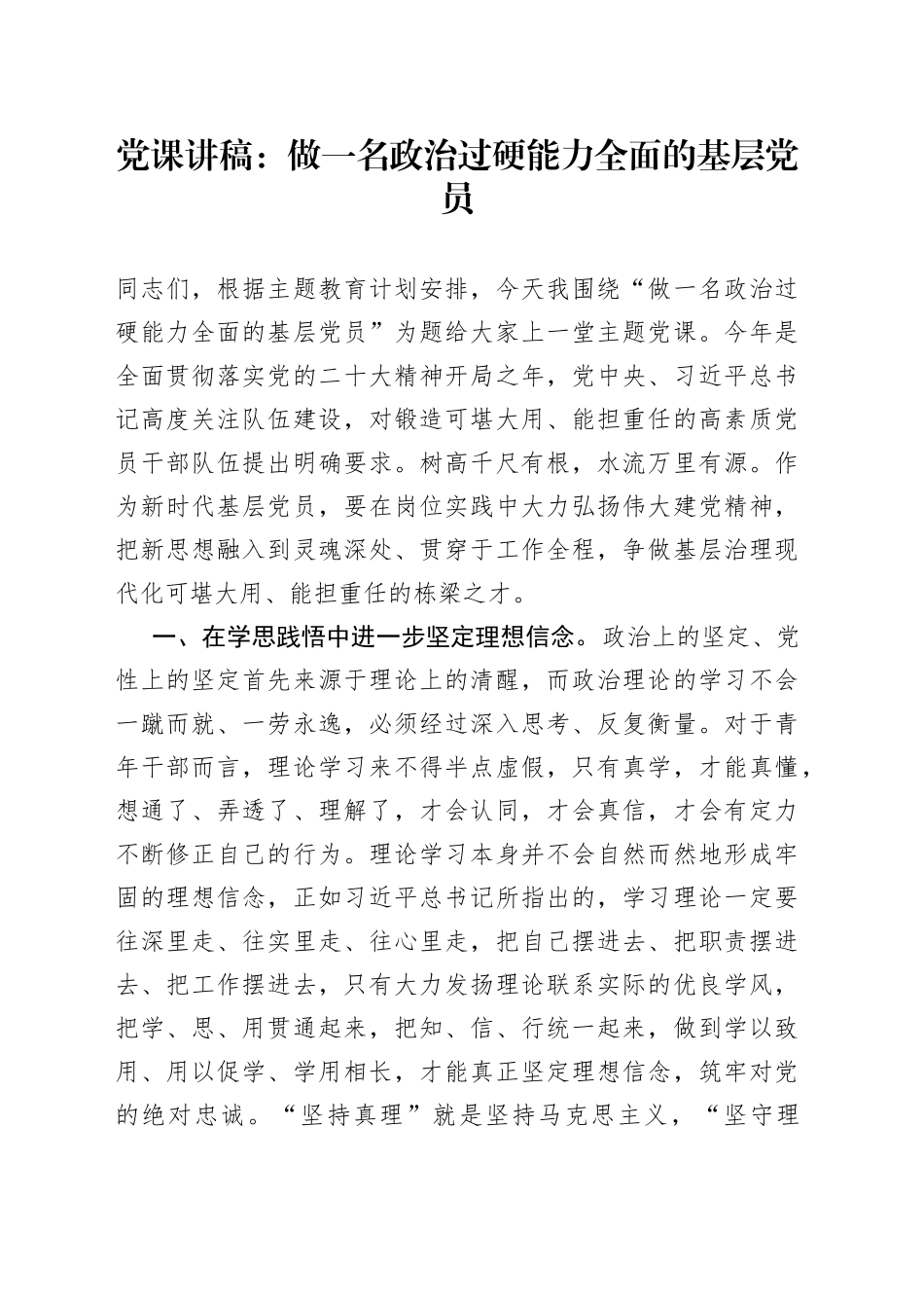 党课讲稿：做一名政治过硬能力全面的基层党员_第1页