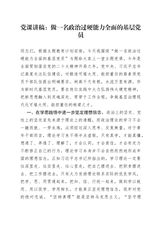 党课讲稿：做一名政治过硬能力全面的基层党员
