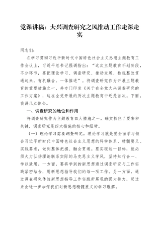 党课讲稿大兴调查研究之风推动工作走深走实