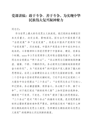 党课讲稿敢于斗争善于斗争为实现中华民族伟大复兴凝神聚力精神