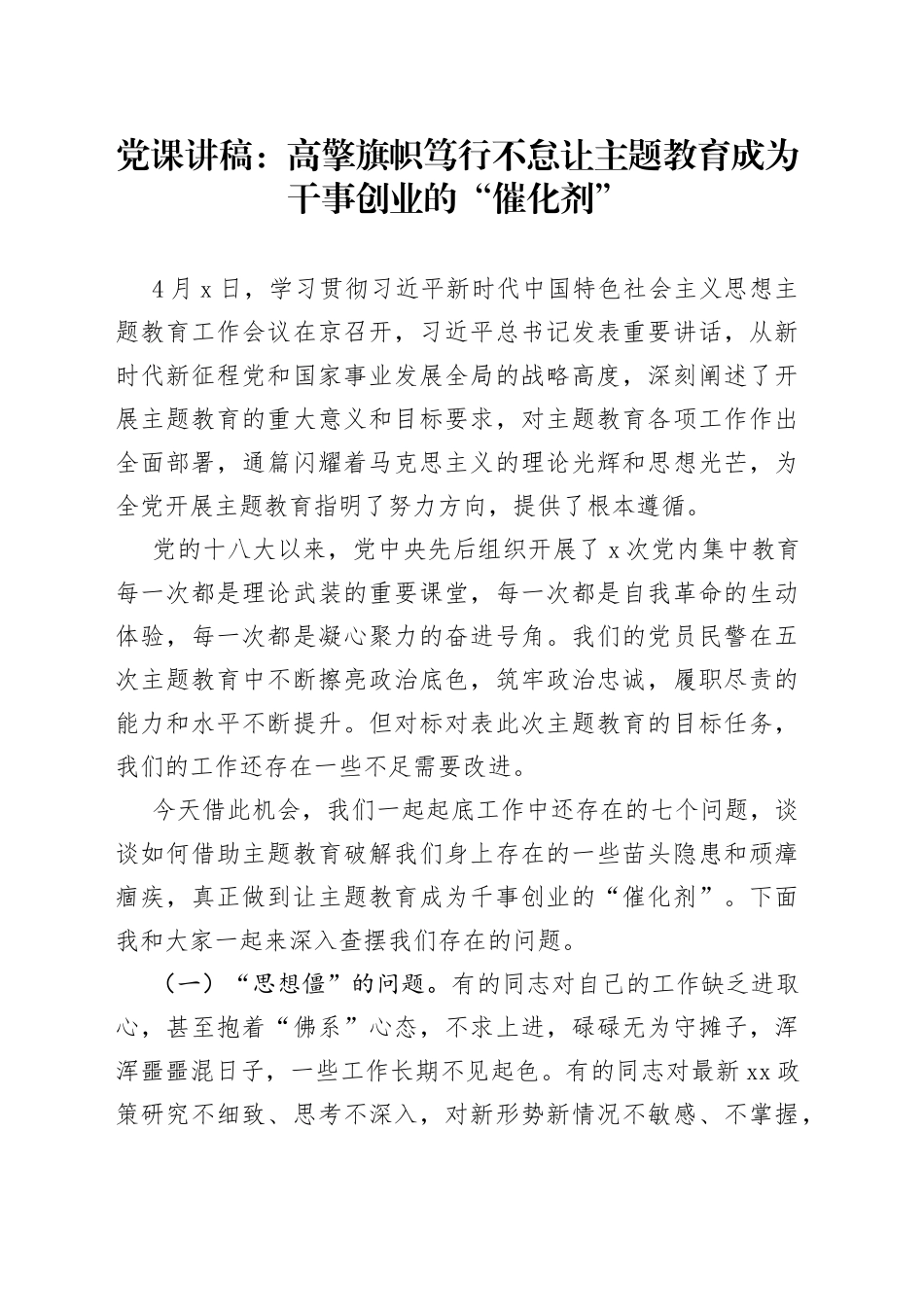 党课讲稿高擎旗帜笃行不怠让主题教育成为干事创业的“催化剂”_第1页