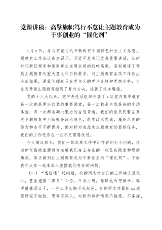 党课讲稿高擎旗帜笃行不怠让主题教育成为干事创业的“催化剂”