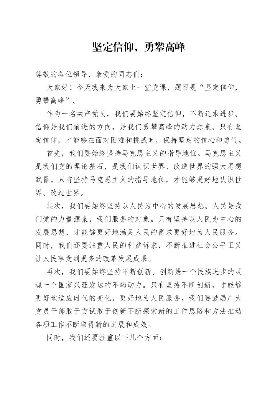 党课讲稿-坚定信仰，勇攀高峰_第1页