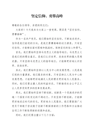 党课讲稿-坚定信仰，勇攀高峰