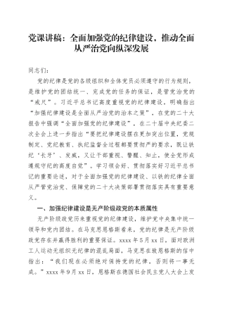 党课讲稿全面加强纪律建设推动全面从严治党向纵深发展
