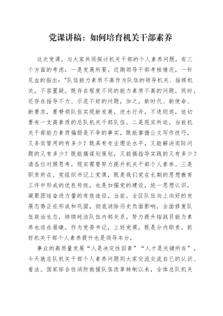 党课讲稿如何培育机关干部素养