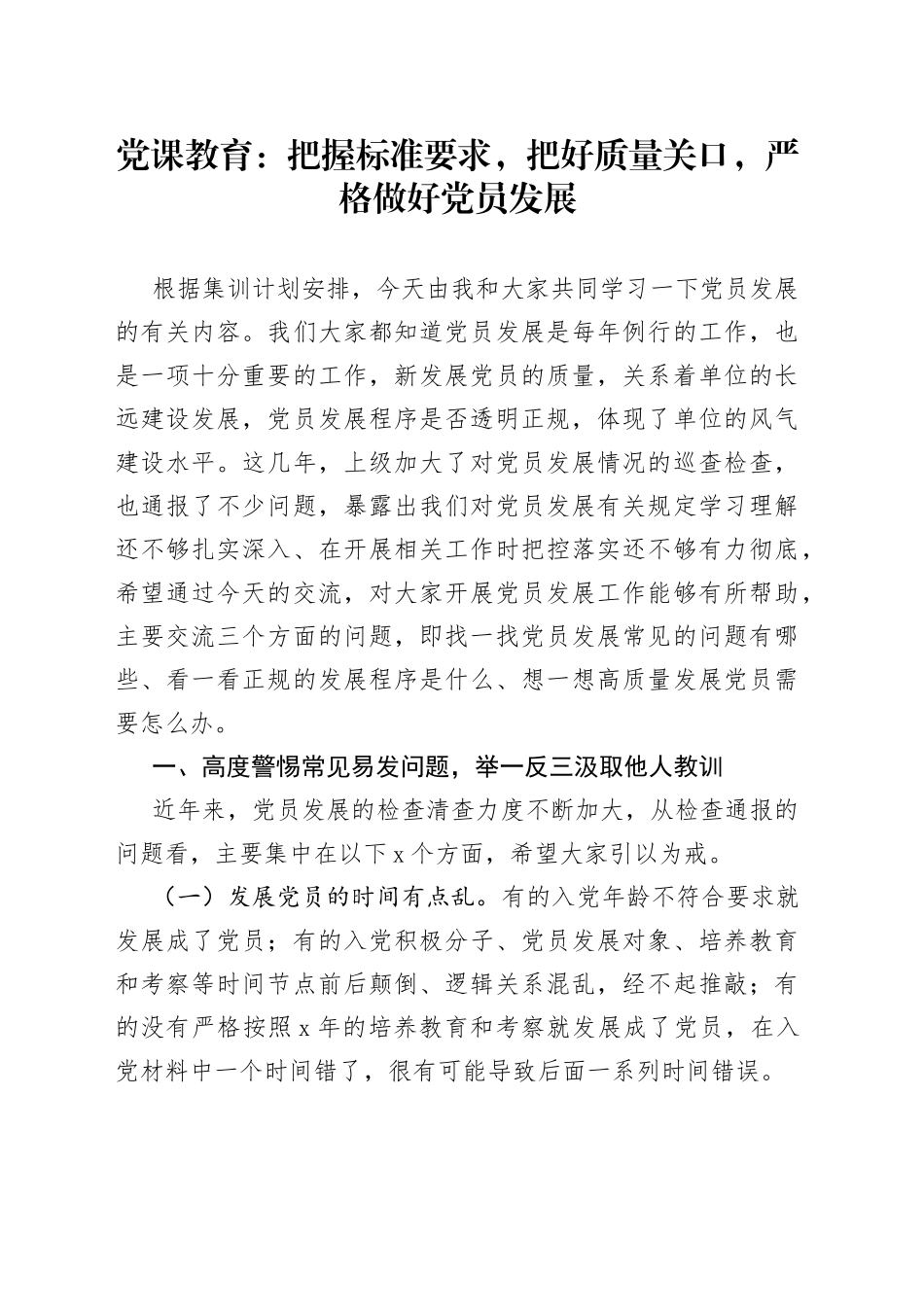 党课教育：把握标准要求，把好质量关口，严格做好党员发展_第1页