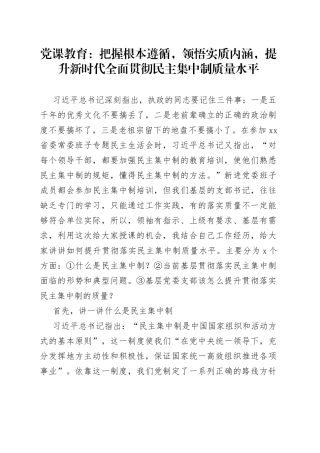 党课教育：把握根本遵循，领悟实质内涵，提升新时代全面贯彻民主集中制质量水平