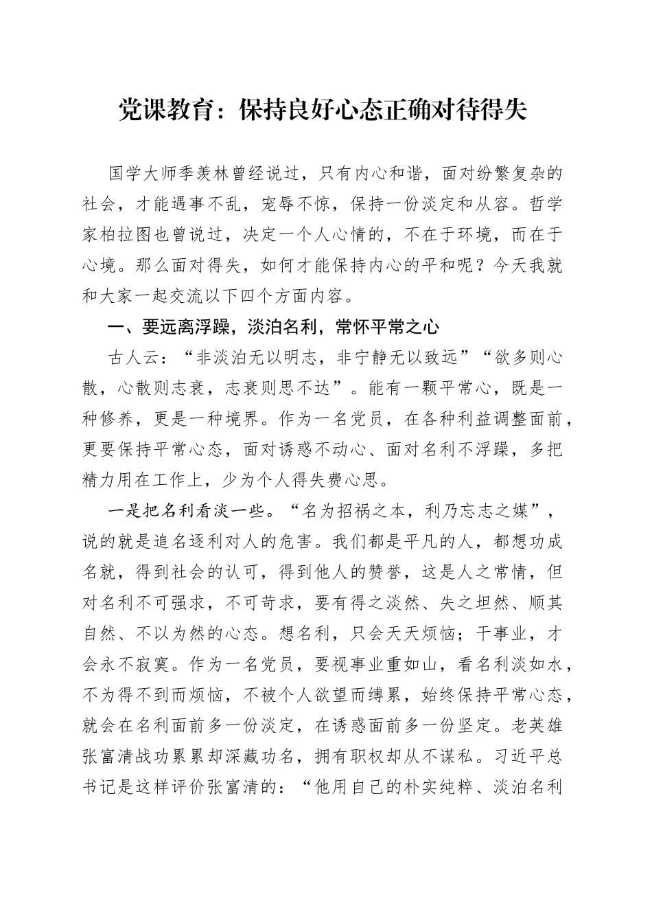 党课教育：保持良好心态正确对待得失_第1页