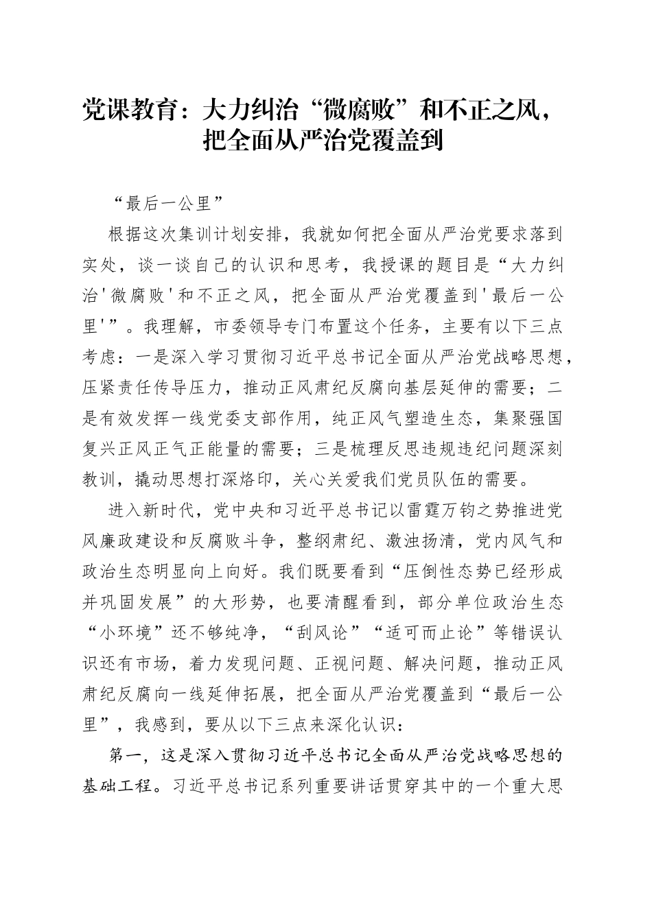 党课教育：大力纠治“微腐败”和不正之风，把全面从严治党覆盖到“最后一公里”_第1页
