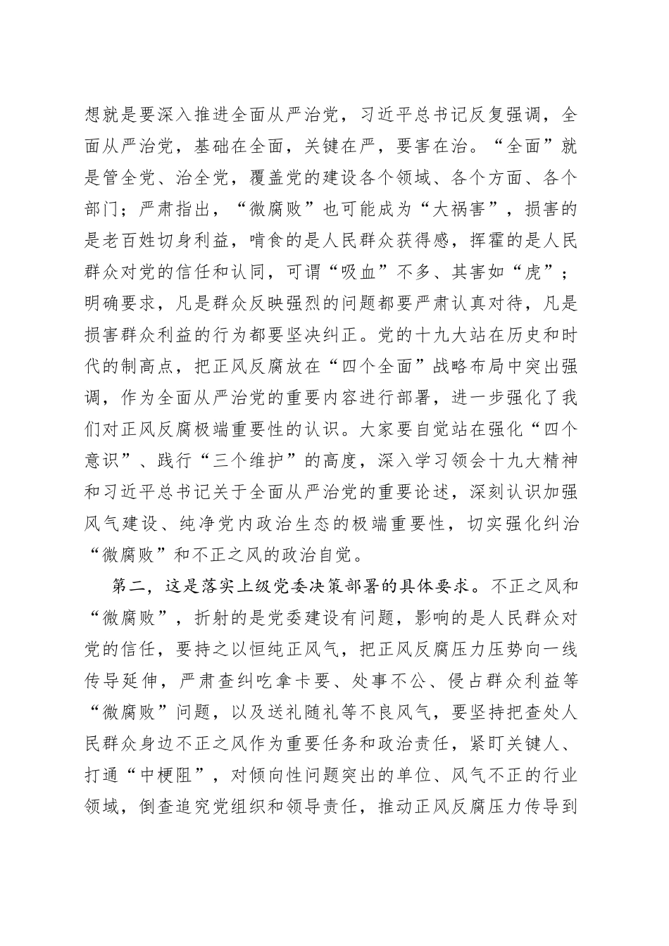 党课教育：大力纠治“微腐败”和不正之风，把全面从严治党覆盖到“最后一公里”_第2页