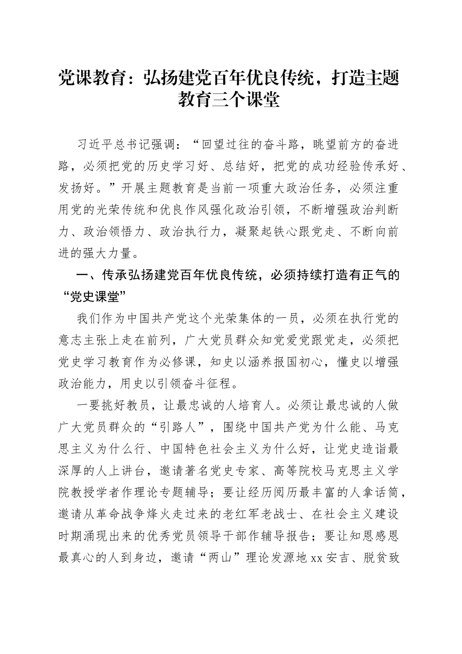 党课教育：弘扬建党百年优良传统，打造主题教育三个课堂_第1页