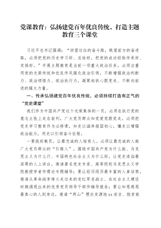 党课教育：弘扬建党百年优良传统，打造主题教育三个课堂