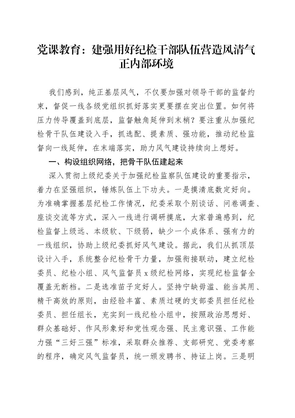 党课教育：建强用好纪检干部队伍营造风清气正内部环境_第1页