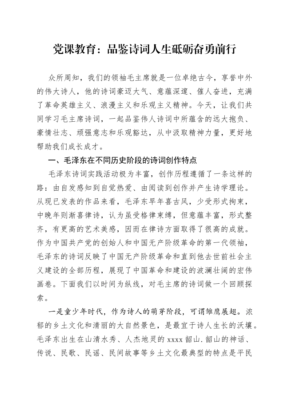 党课教育：品鉴诗词人生砥砺奋勇前行_第1页