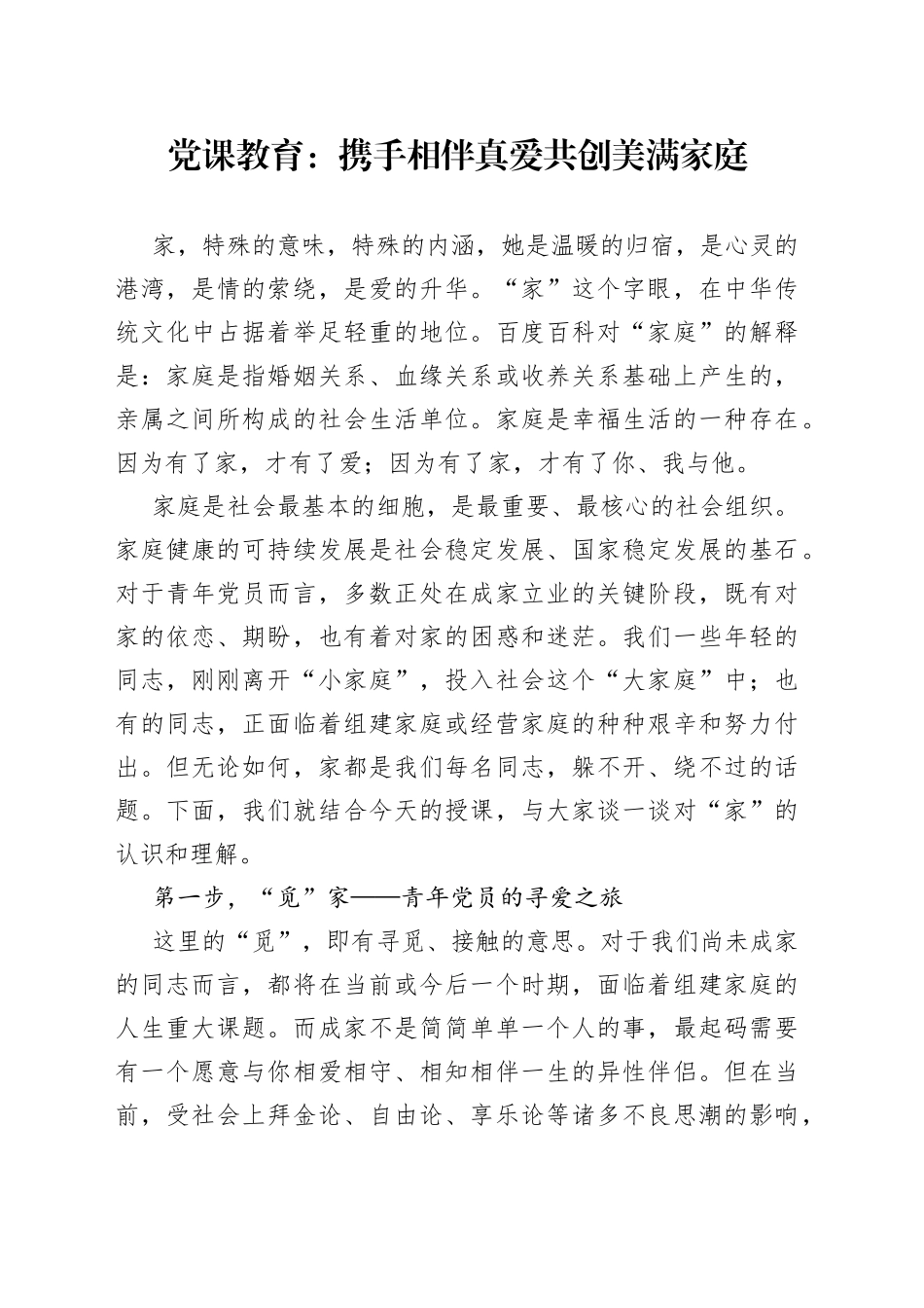 党课教育：携手相伴真爱共创美满家庭_第1页
