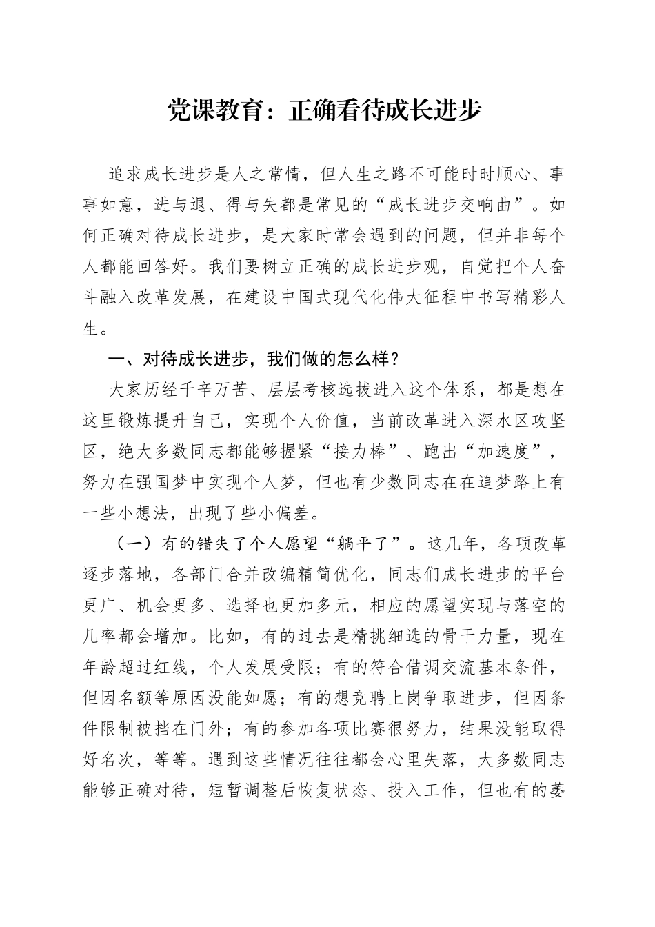 党课教育：正确看待成长进步_第1页