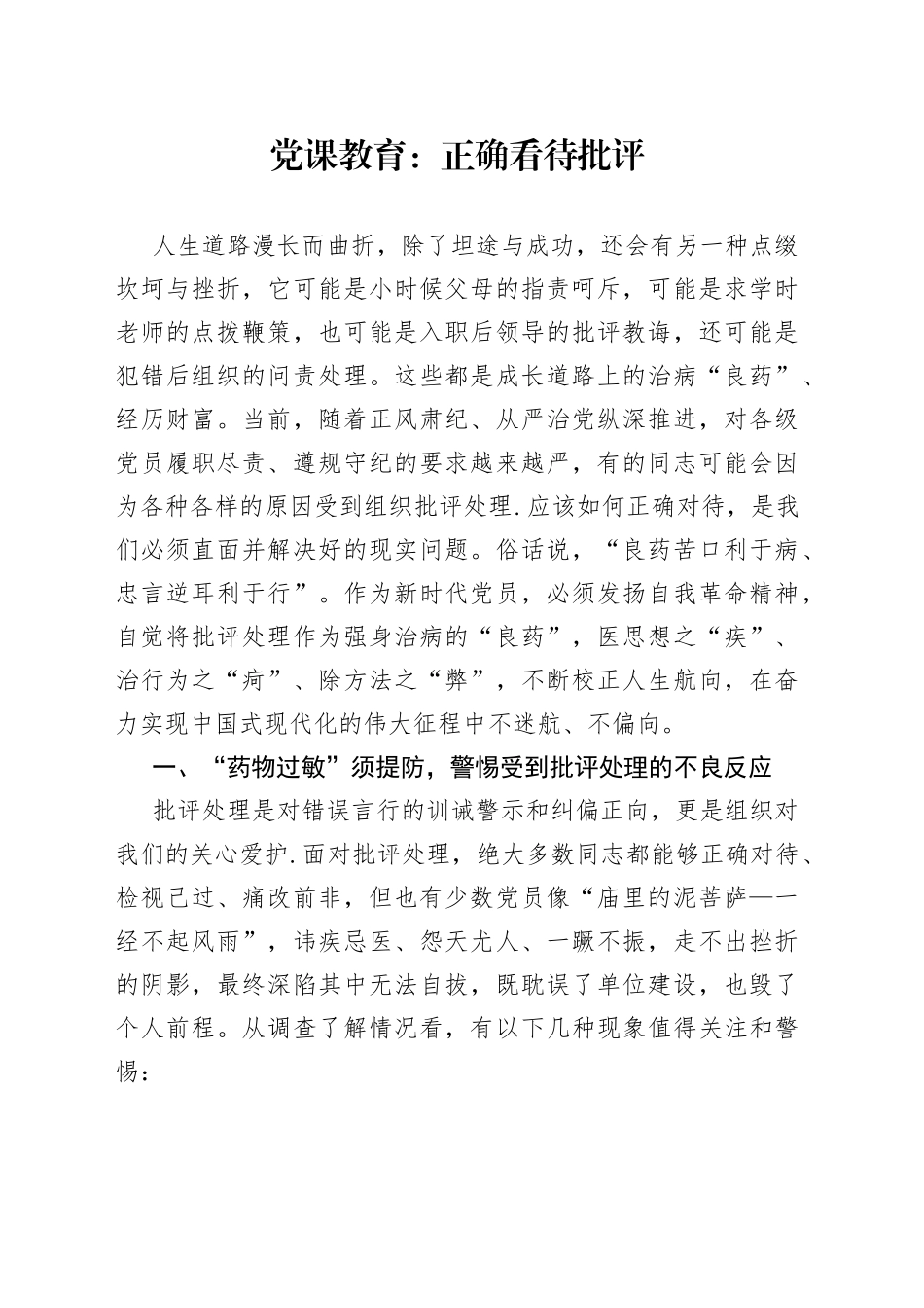党课教育：正确看待批评_第1页