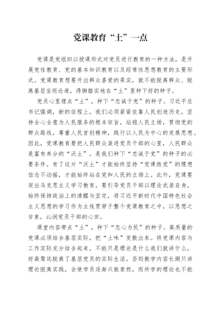 党课教育“土”一点