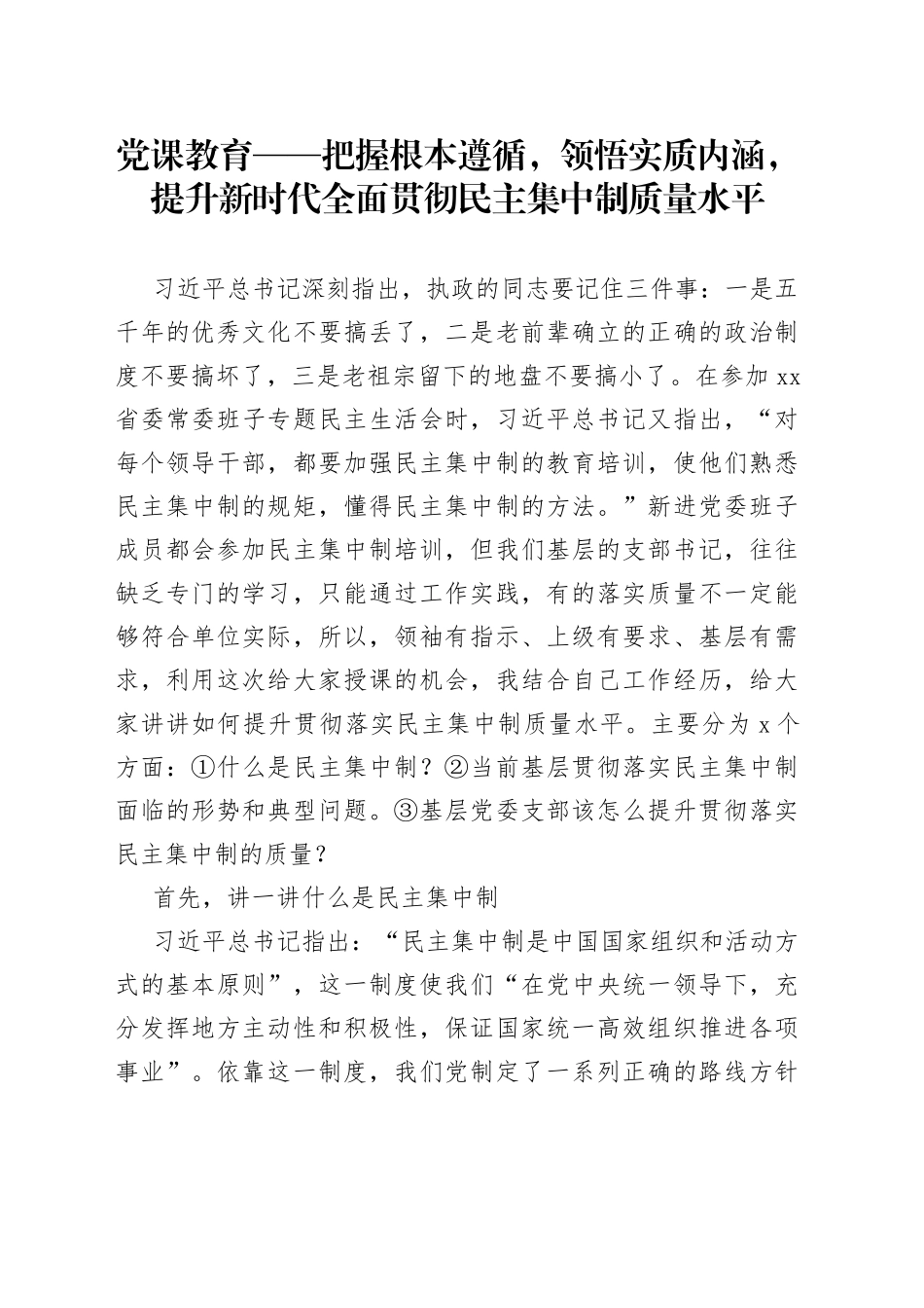 党课教育——把握根本遵循，领悟实质内涵，提升新时代全面贯彻民主集中制质量水平_第1页
