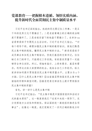 党课教育——把握根本遵循，领悟实质内涵，提升新时代全面贯彻民主集中制质量水平
