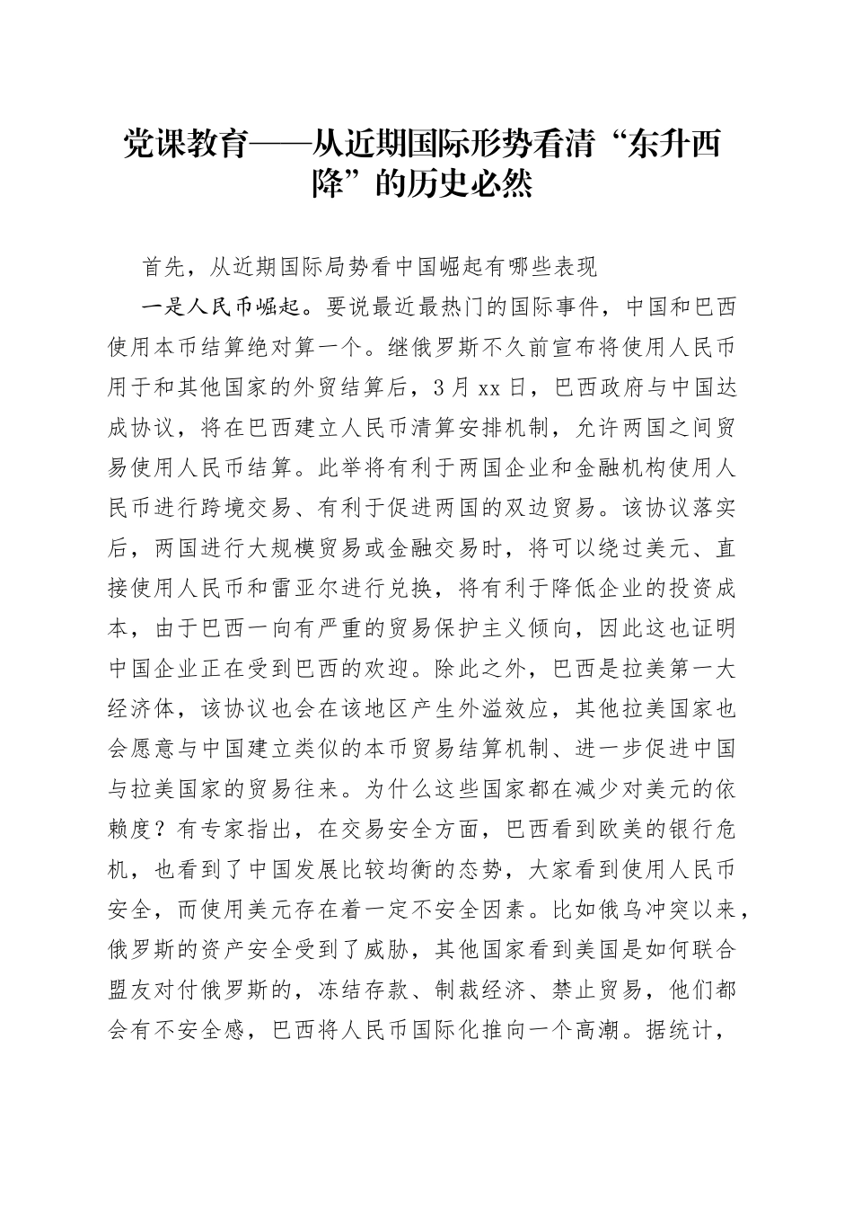党课教育——从近期国际形势看清“东升西降”的历史必然_第1页