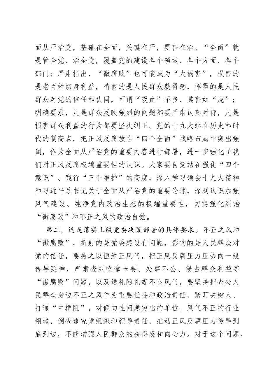 党课教育——大力纠治＂微腐败＂和不正之风，把全面从严治党覆盖到＂最后一公里＂_第2页