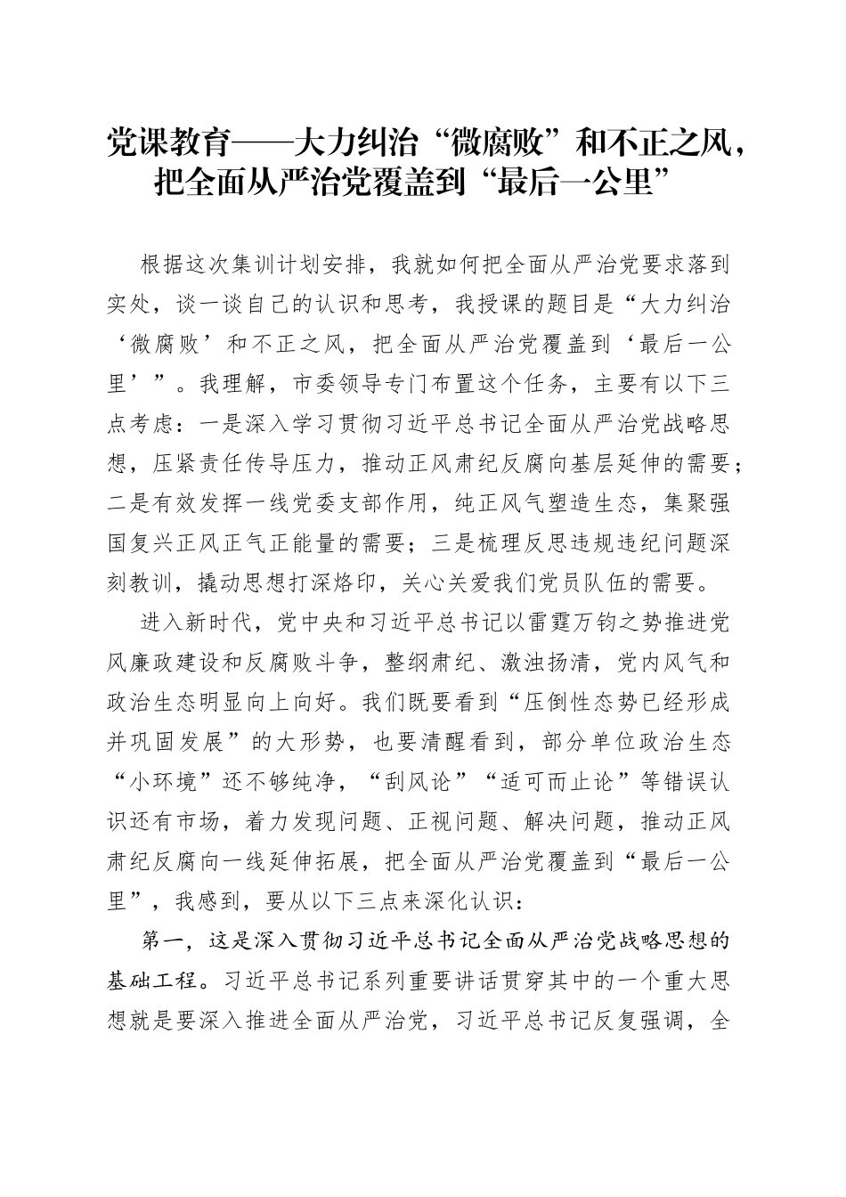 党课教育——大力纠治“微腐败”和不正之风，把全面从严治党覆盖到“最后一公里”_第1页