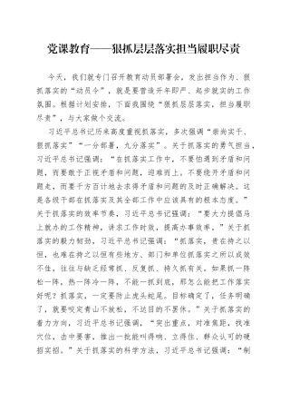 党课教育——狠抓层层落实担当履职尽责